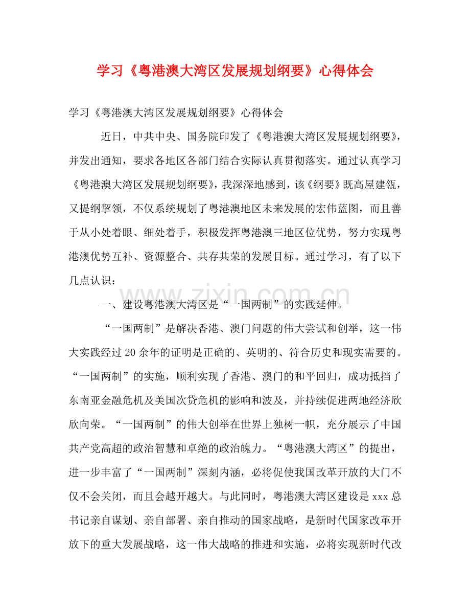 学习《粤港澳大湾区发展规划纲要》心得体会 .doc_第1页