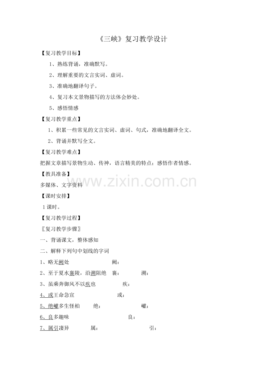 《三峡》复习教学设计.docx_第1页