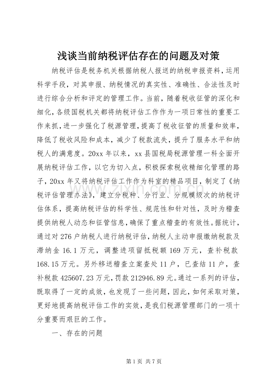 浅谈当前纳税评估存在的问题及对策_1.docx_第1页