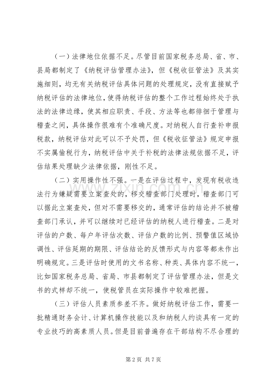 浅谈当前纳税评估存在的问题及对策_1.docx_第2页