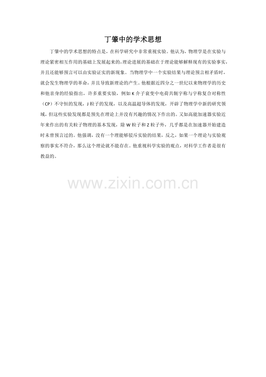 丁肇中的学术思想.doc_第1页