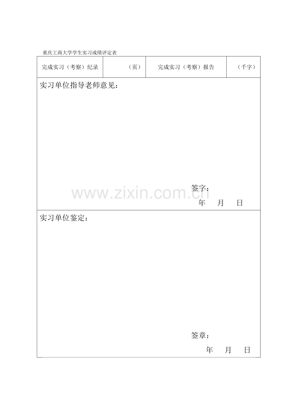 重庆工商大学学生实习成绩评定表.doc_第1页
