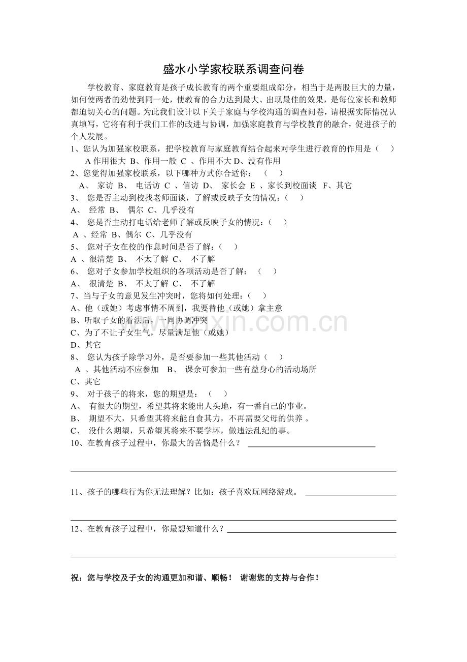 盛水小学小学家校联系调查问卷.doc_第1页