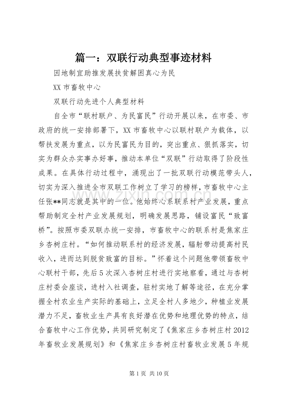 篇一：双联行动典型事迹材料.docx_第1页