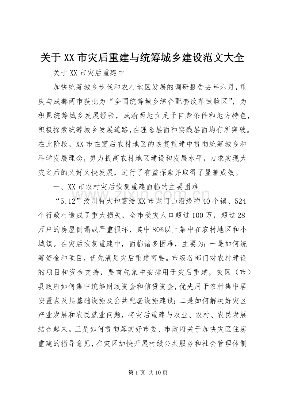 关于XX市灾后重建与统筹城乡建设范文大全.docx_第1页