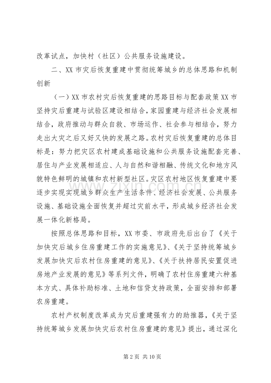 关于XX市灾后重建与统筹城乡建设范文大全.docx_第2页