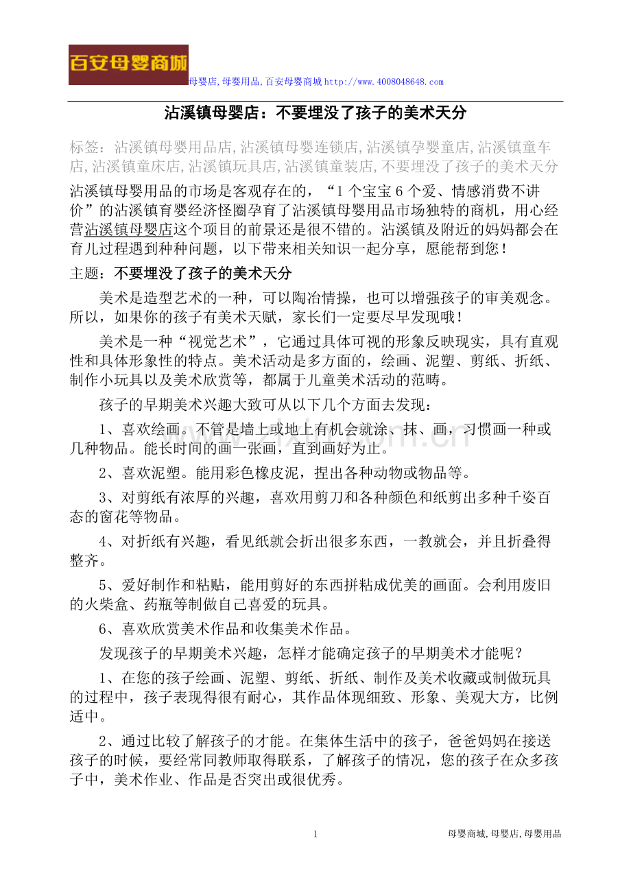沾溪镇母婴店：不要埋没了孩子的美术天分.doc_第1页
