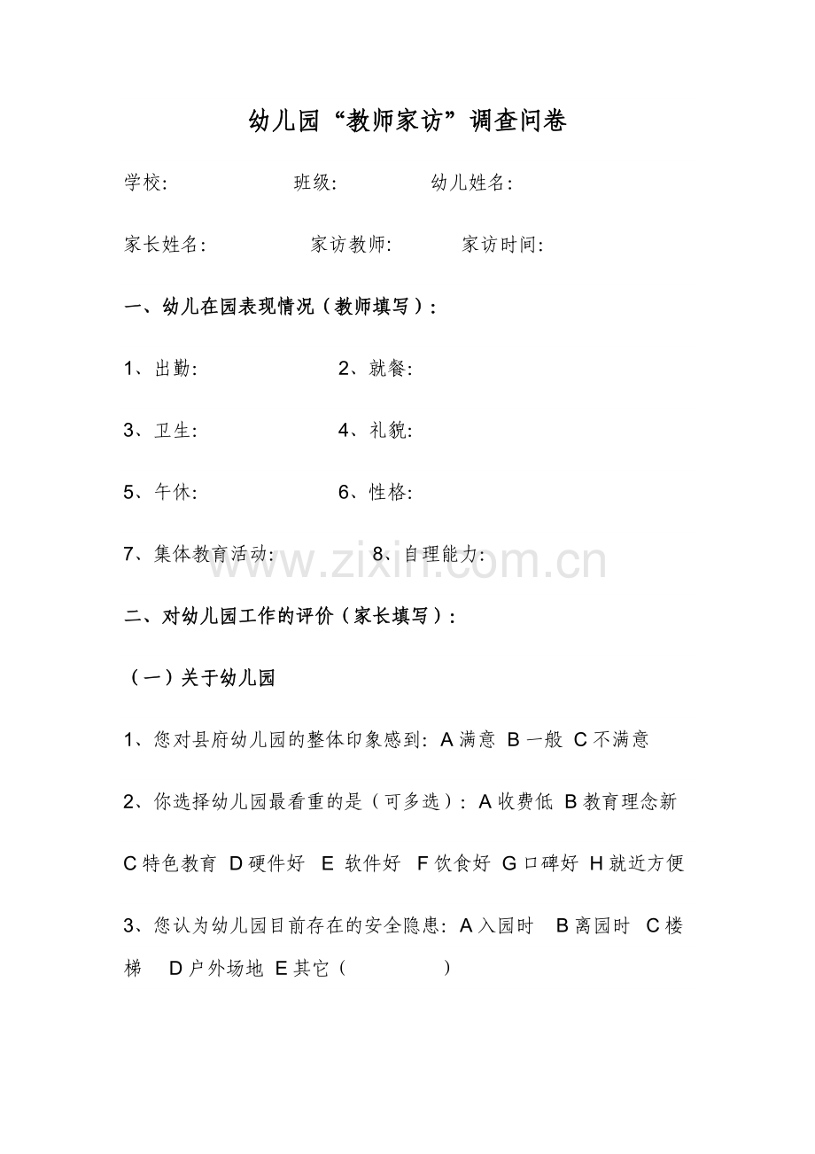 幼儿园家访问卷.docx_第1页