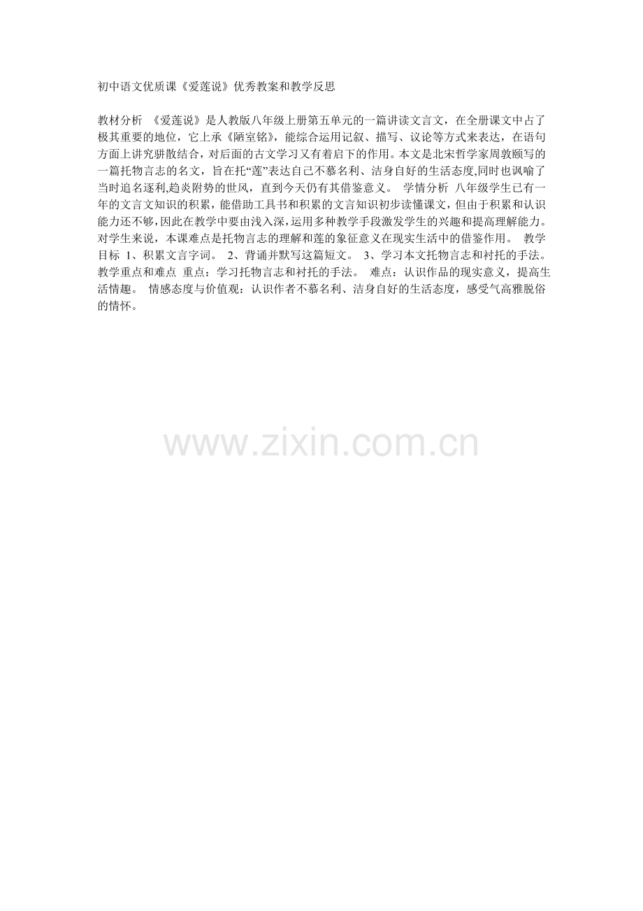 《爱莲说》优秀教案和教学反思.doc_第1页