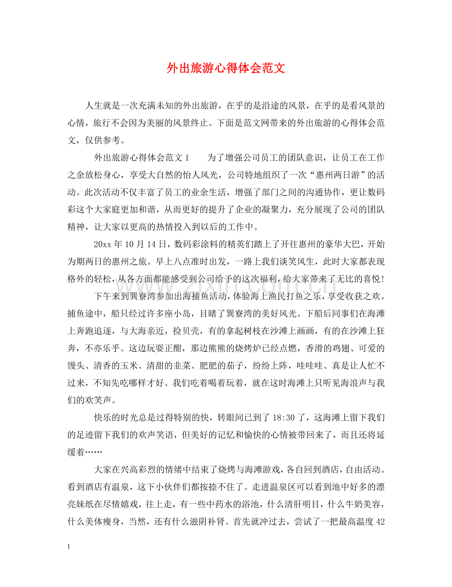 外出旅游心得体会范文 .doc_第1页