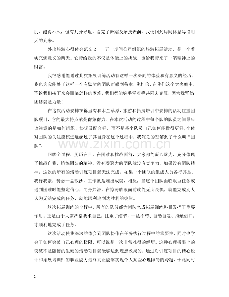 外出旅游心得体会范文 .doc_第2页