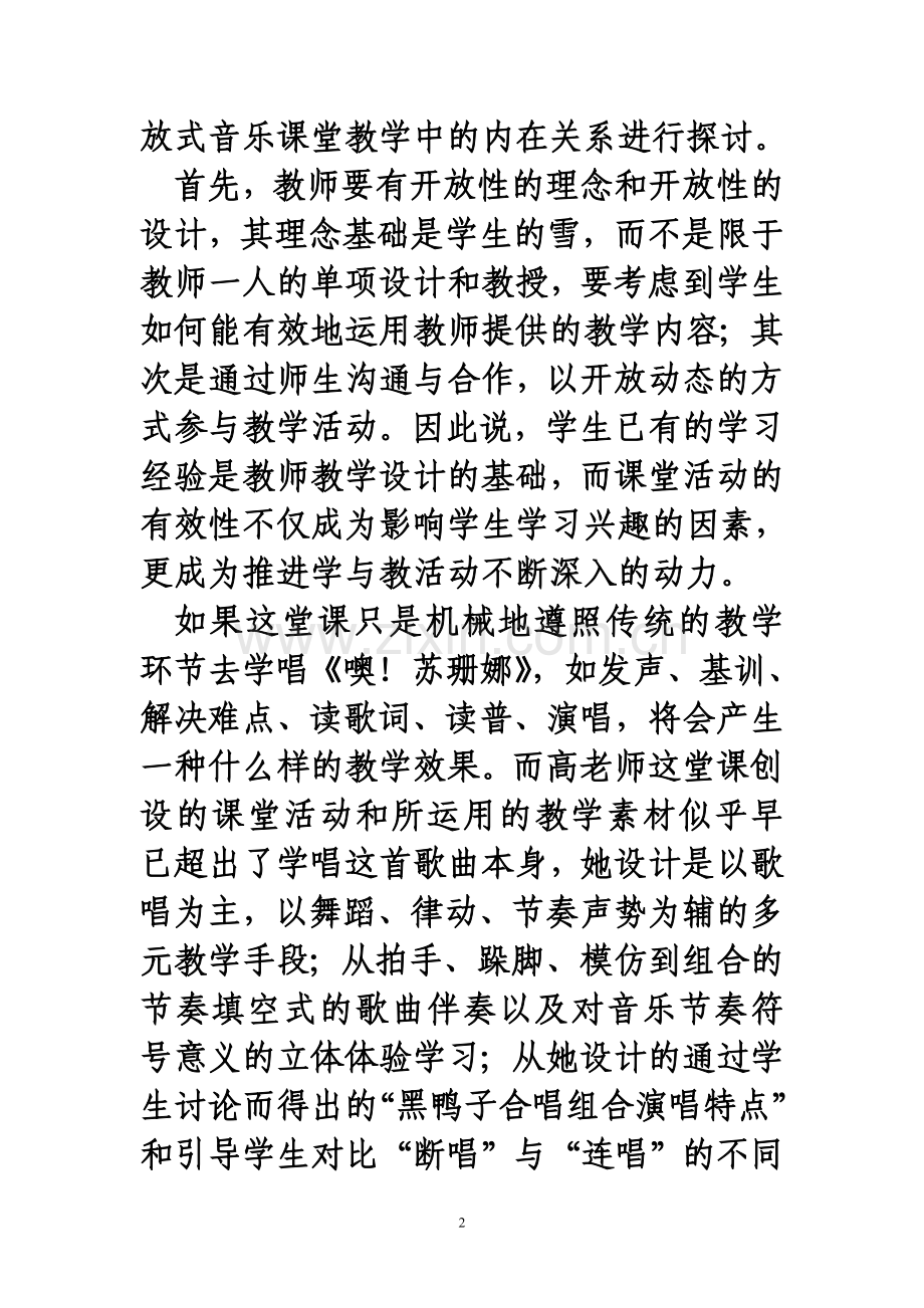 开放式音乐课堂教学的尝试.doc_第2页