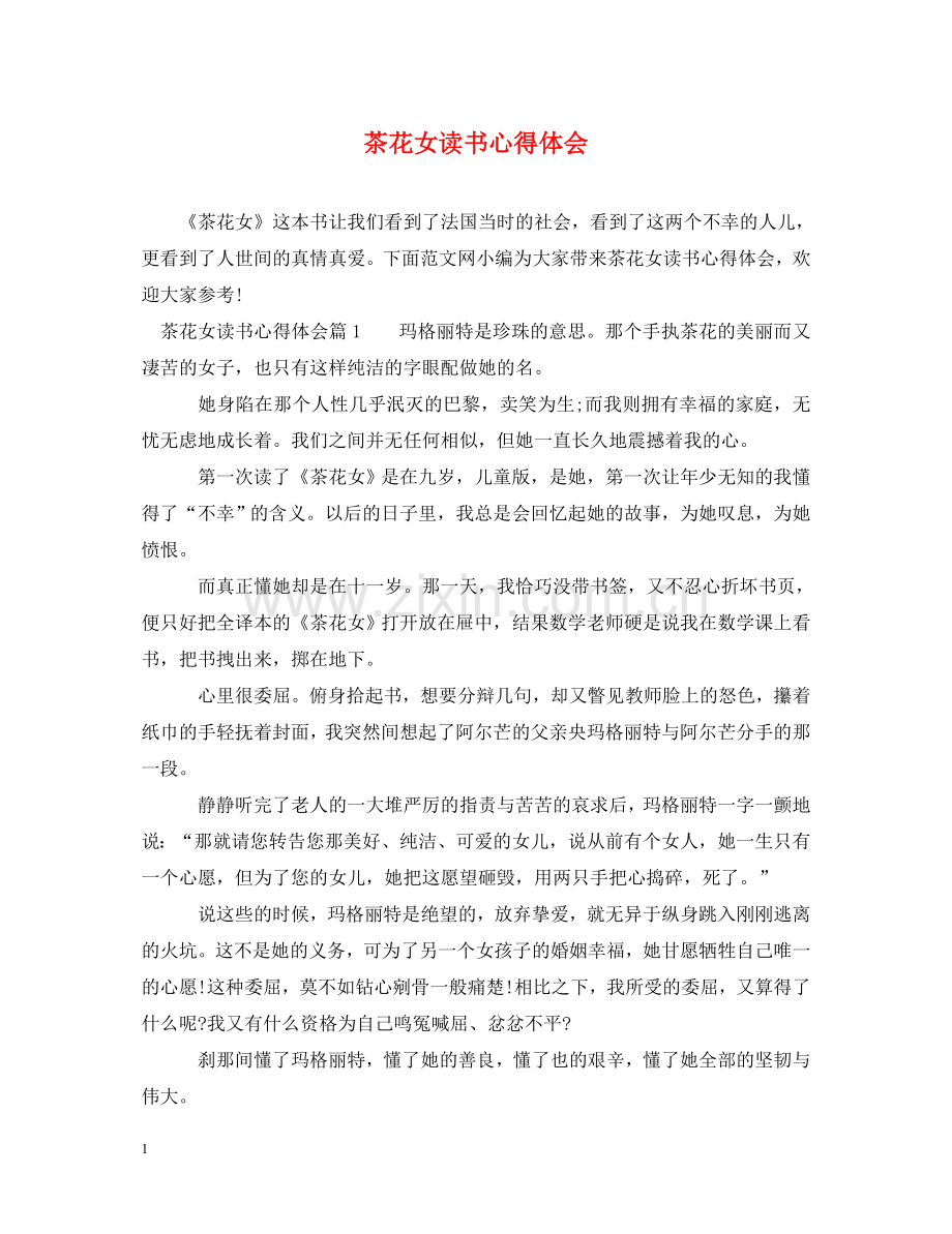 茶花女读书心得体会 (000001).doc_第1页