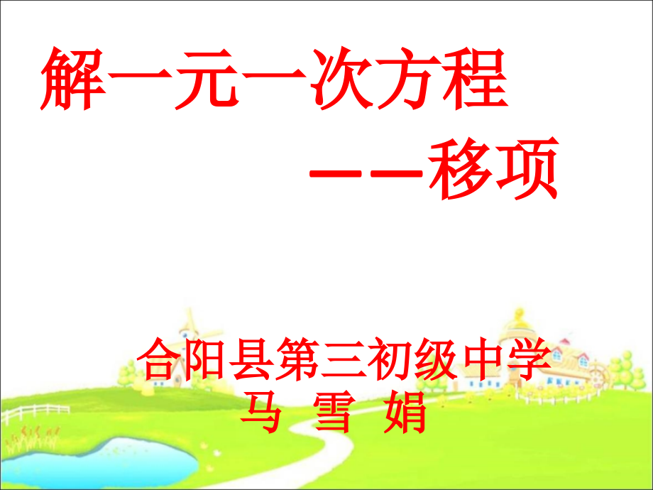 解一元一次方程------------——移项.ppt_第1页