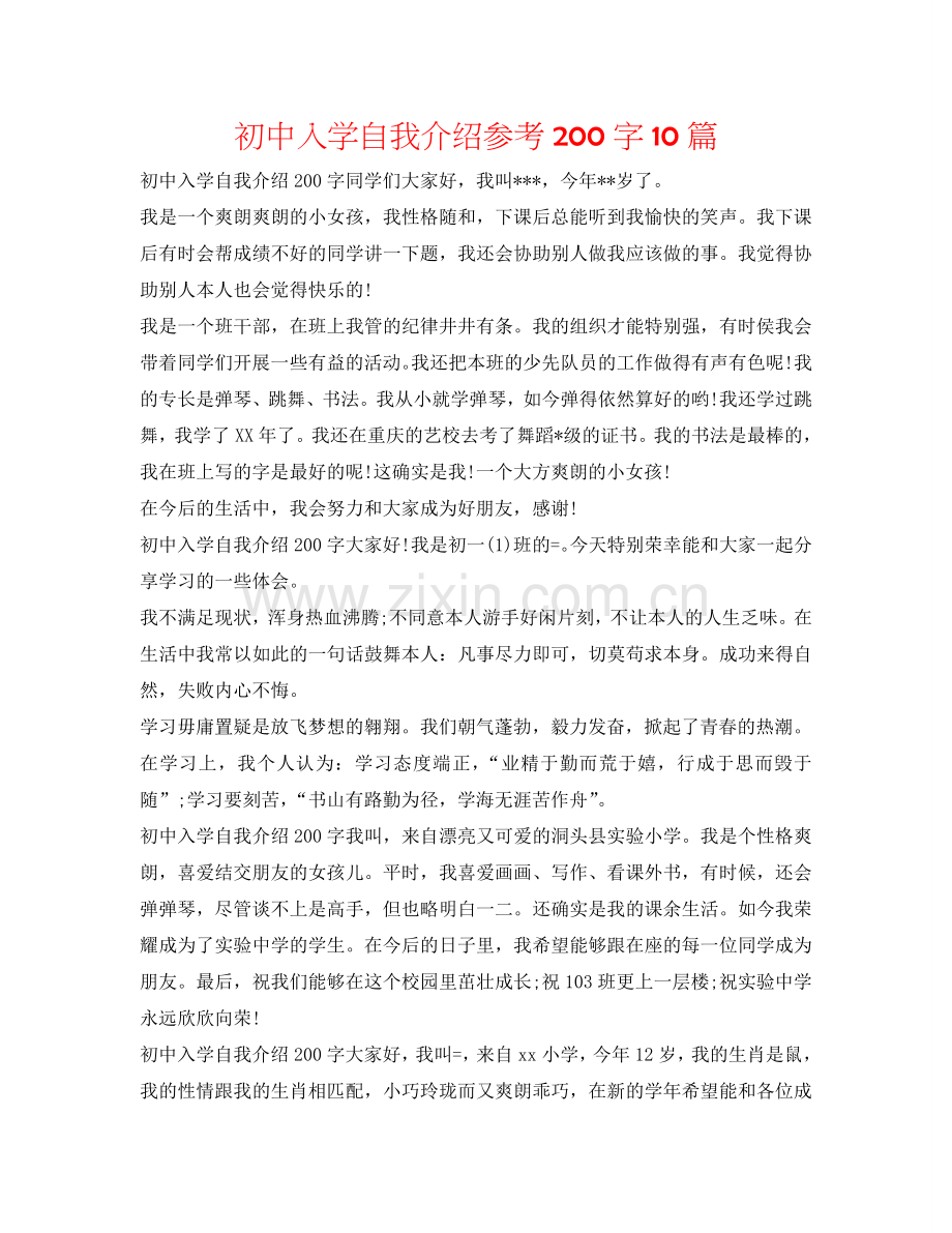 初中入学自我介绍参考200字10篇 .doc_第1页