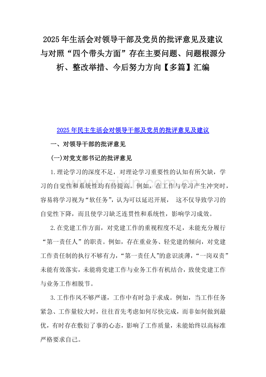 2025年生活会对领导干部及党员的批评意见及建议与对照“四个带头方面”存在主要问题、问题根源分析、整改举措、今后努力方向【多篇】汇编.docx_第1页