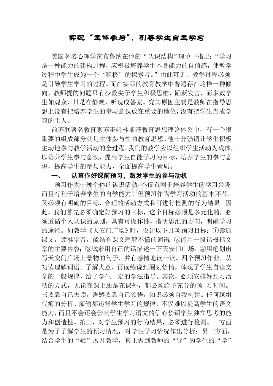 小学语文论文：实现“主体参与”-引导学生自主学习.doc_第1页