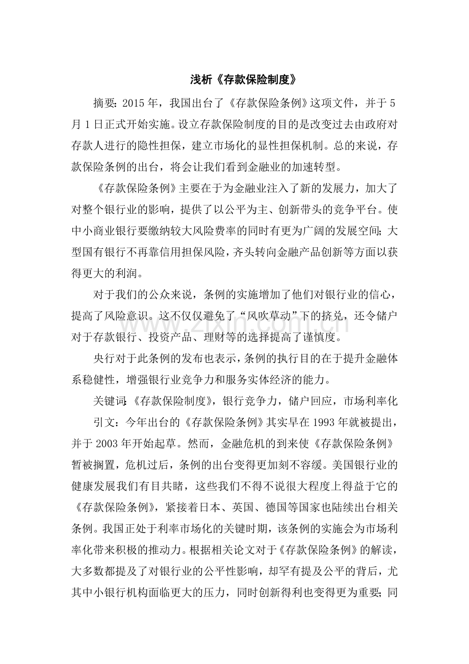 银行论文：浅析《存款保险制度》.docx_第1页