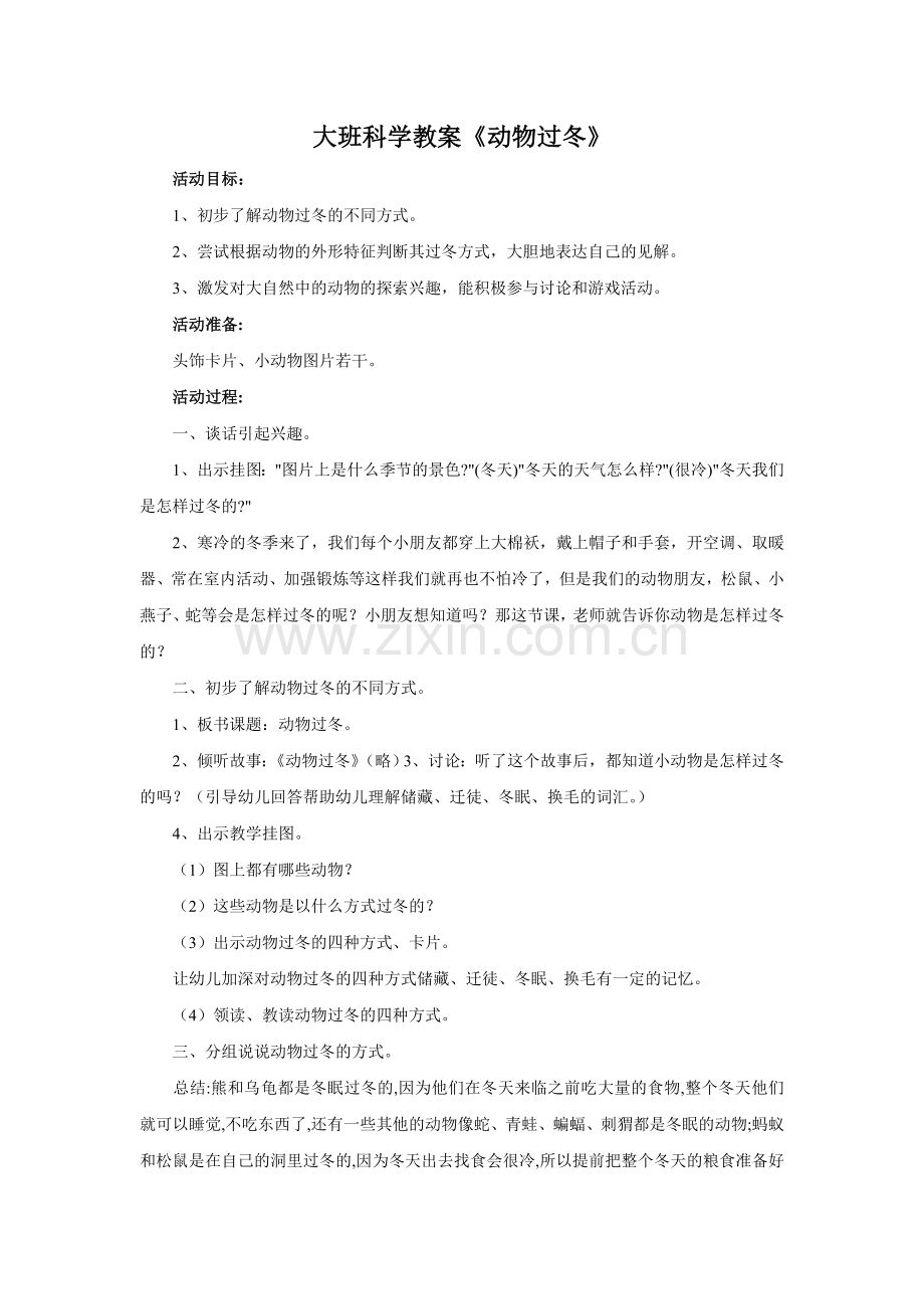 大班科学教案《动物过冬》.doc_第1页