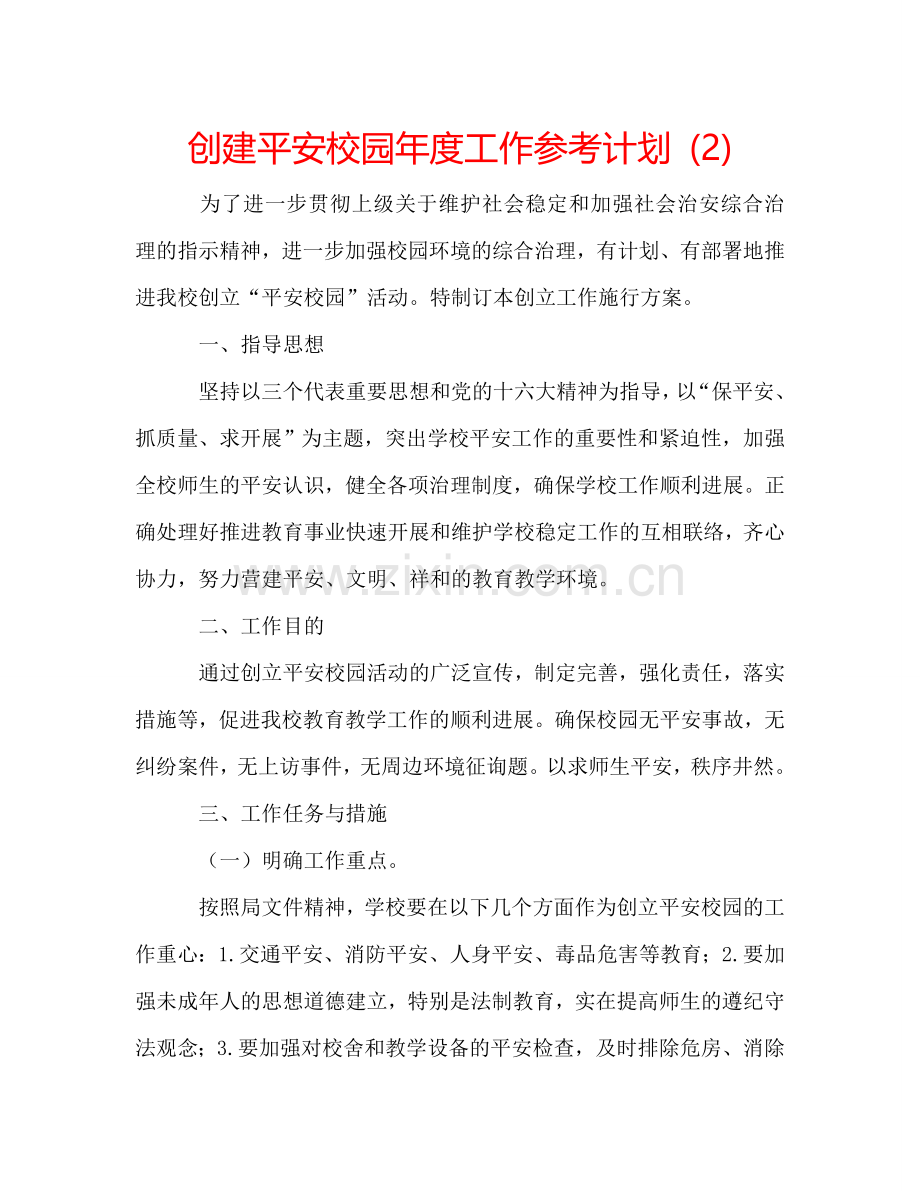 创建平安校园年度工作参考计划 (2) .doc_第1页