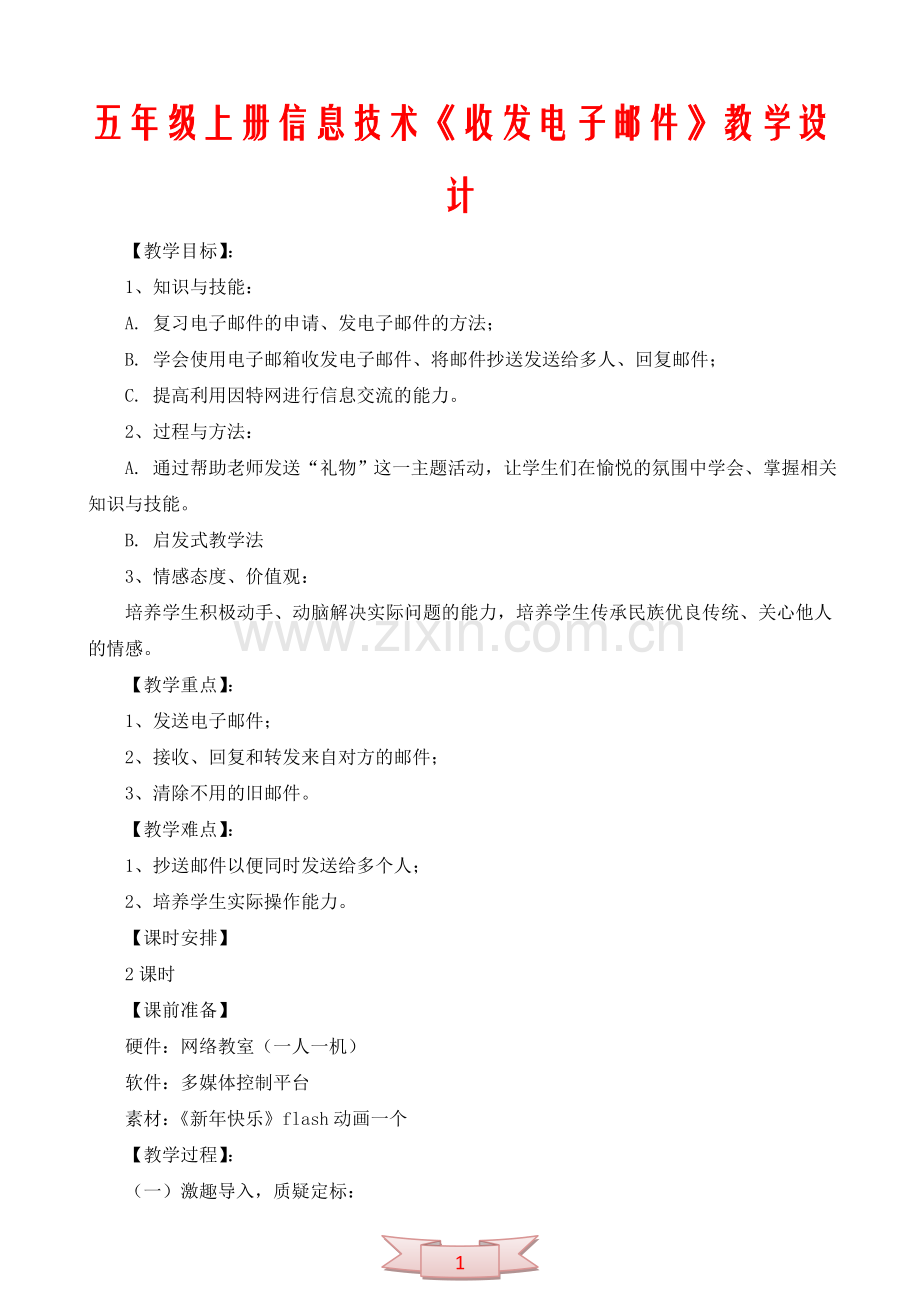 五年级上册信息技术《收发电子邮件》教学设计.doc_第1页