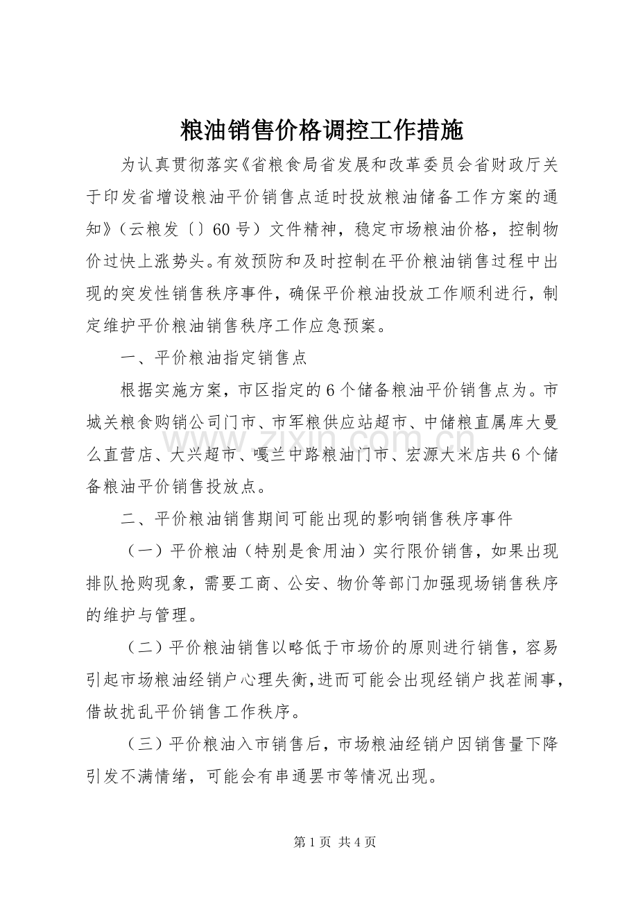 粮油销售价格调控工作措施.docx_第1页