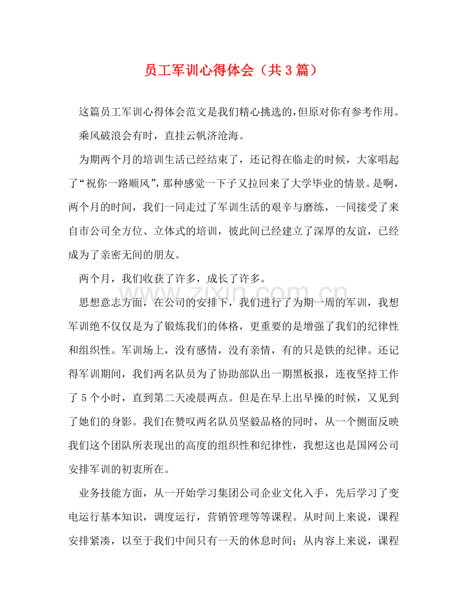员工军训心得体会（共3篇） .doc_第1页