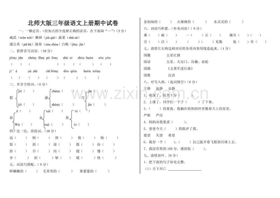 北师大版三年级语文上册期中试卷.doc_第1页