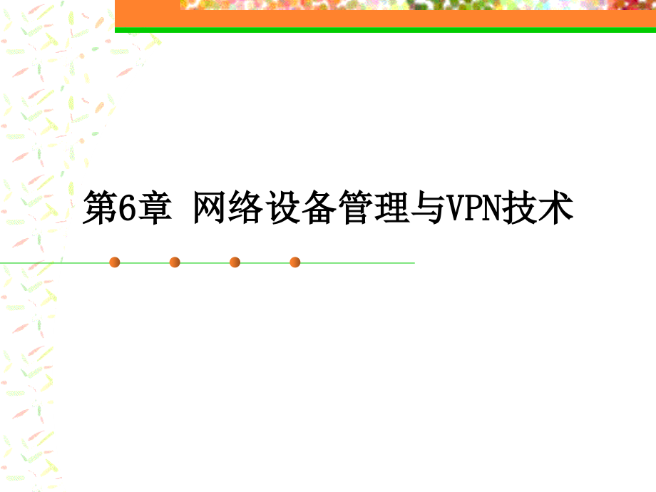 网络设备管理与VPN技术.ppt_第1页