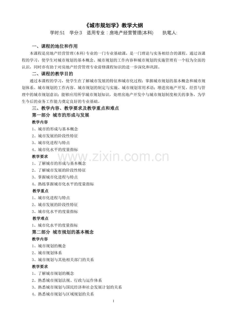 《城市规划学》教学大纲.doc_第1页