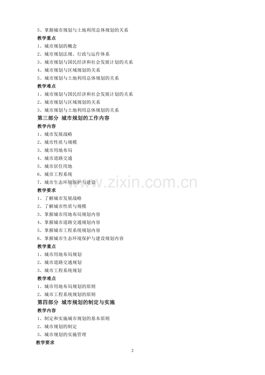 《城市规划学》教学大纲.doc_第2页