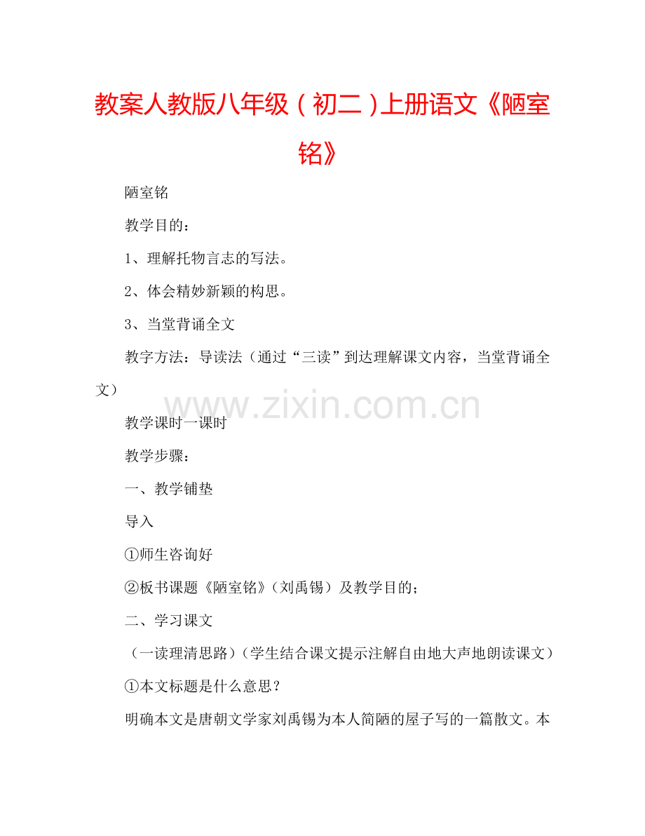 教案人教版八年级（初二）上册语文《陋室铭》 .doc_第1页