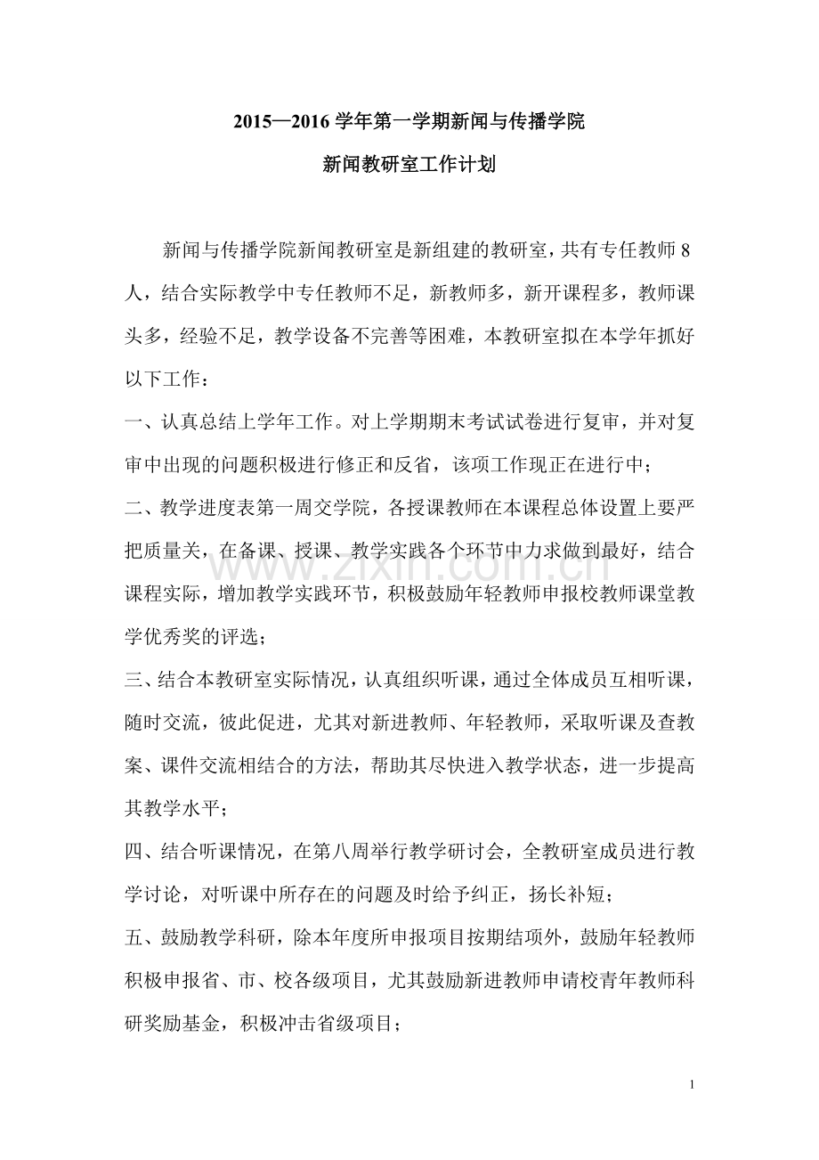 新闻教研室工作计划.doc_第1页