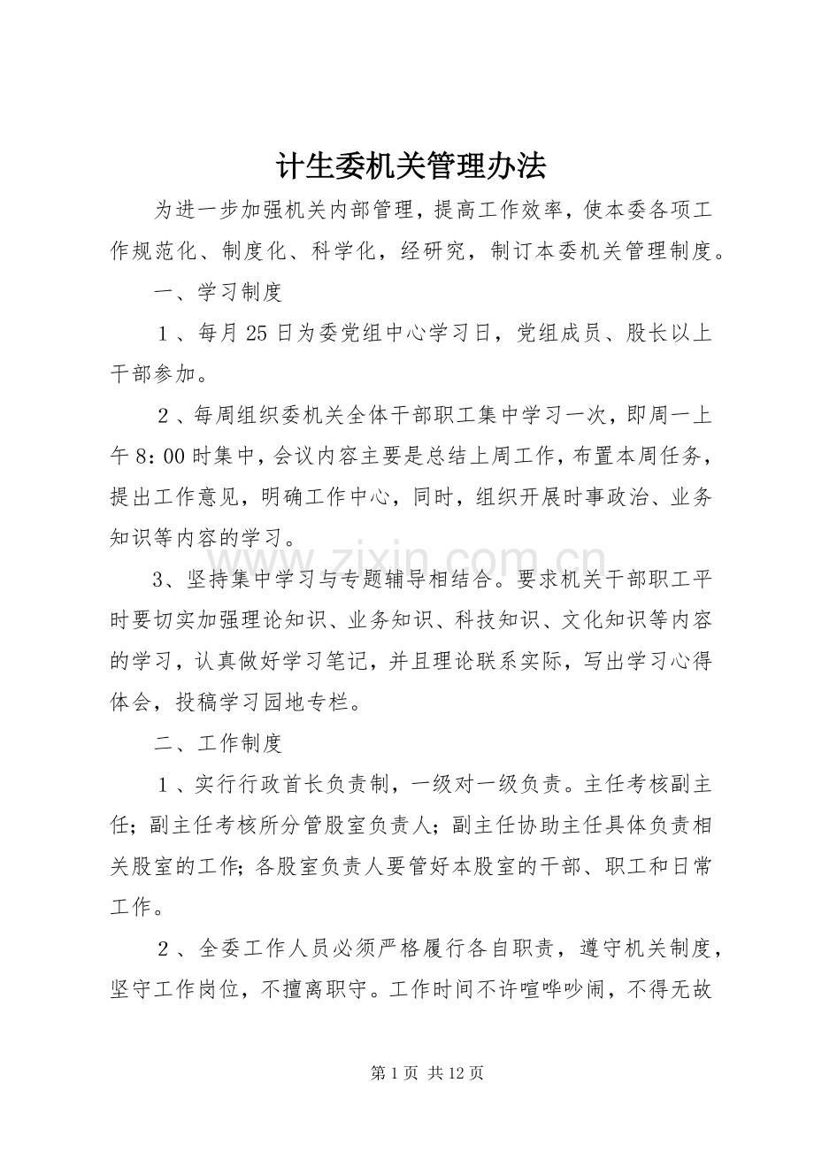 计生委机关管理办法.docx_第1页