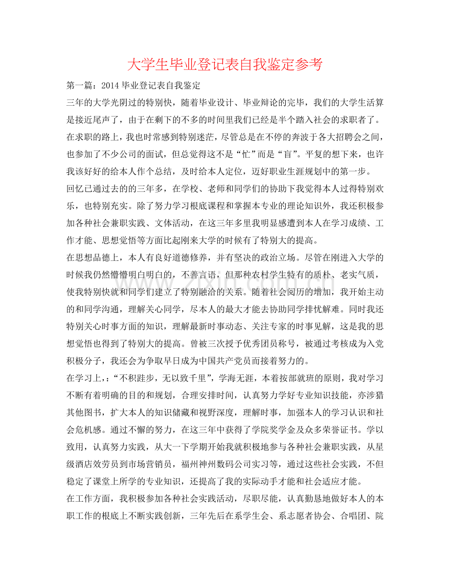 大学生毕业登记表自我鉴定参考 .doc_第1页