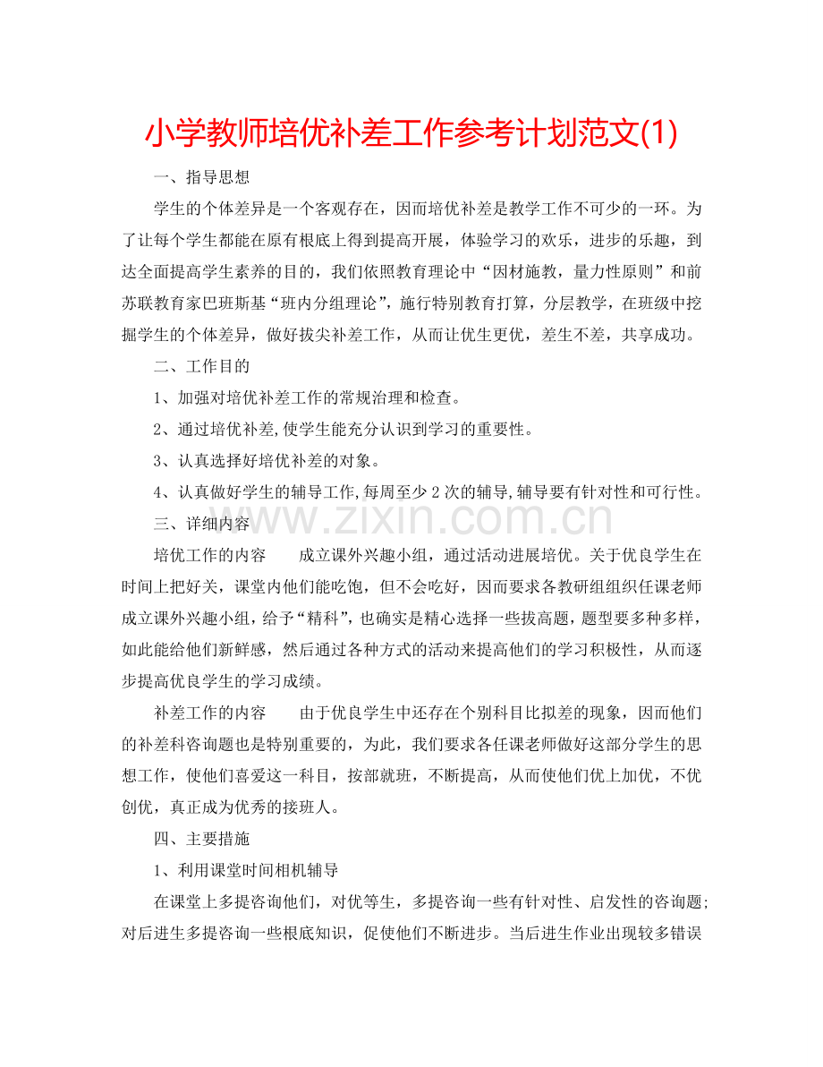 小学教师培优补差工作参考计划范文(1) .doc_第1页