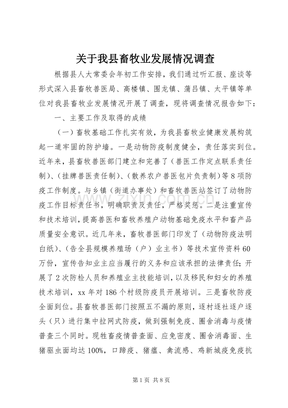 关于我县畜牧业发展情况调查.docx_第1页