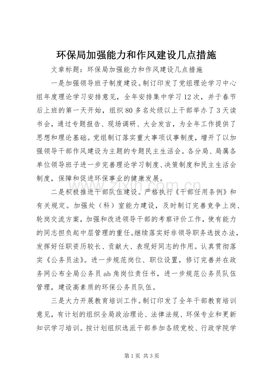 环保局加强能力和作风建设几点措施.docx_第1页