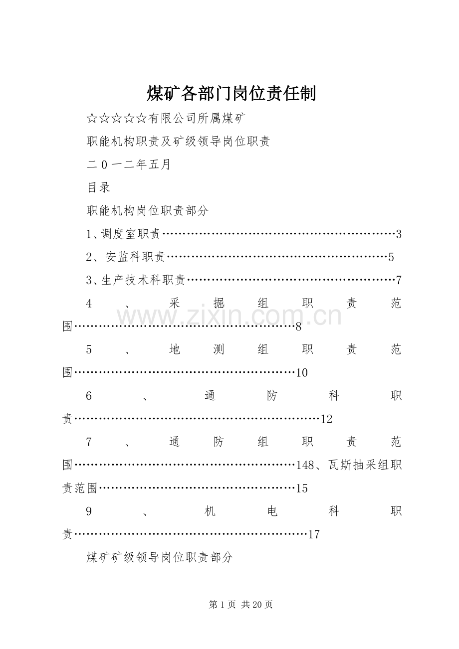 煤矿各部门岗位责任制.docx_第1页