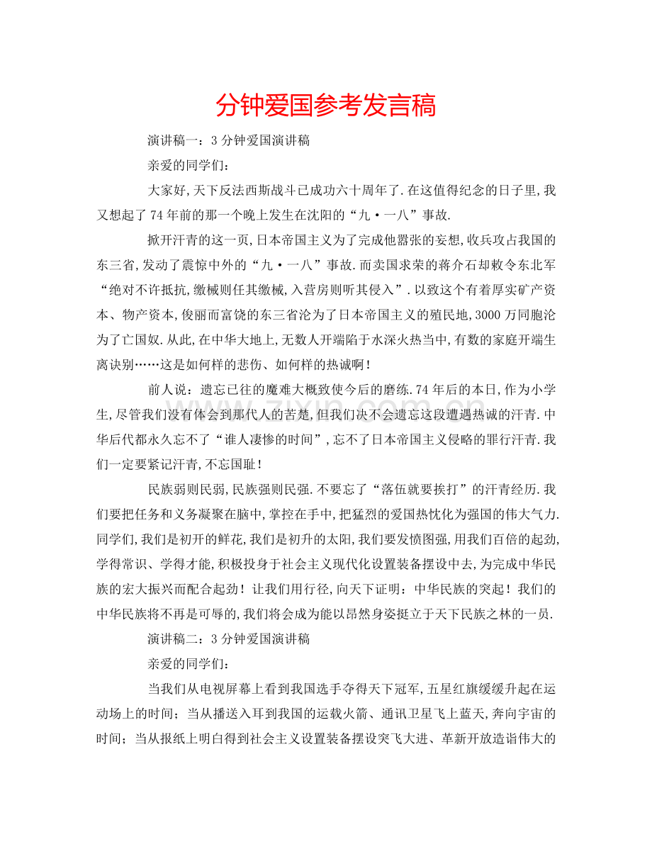 分钟爱国参考发言稿 .doc_第1页
