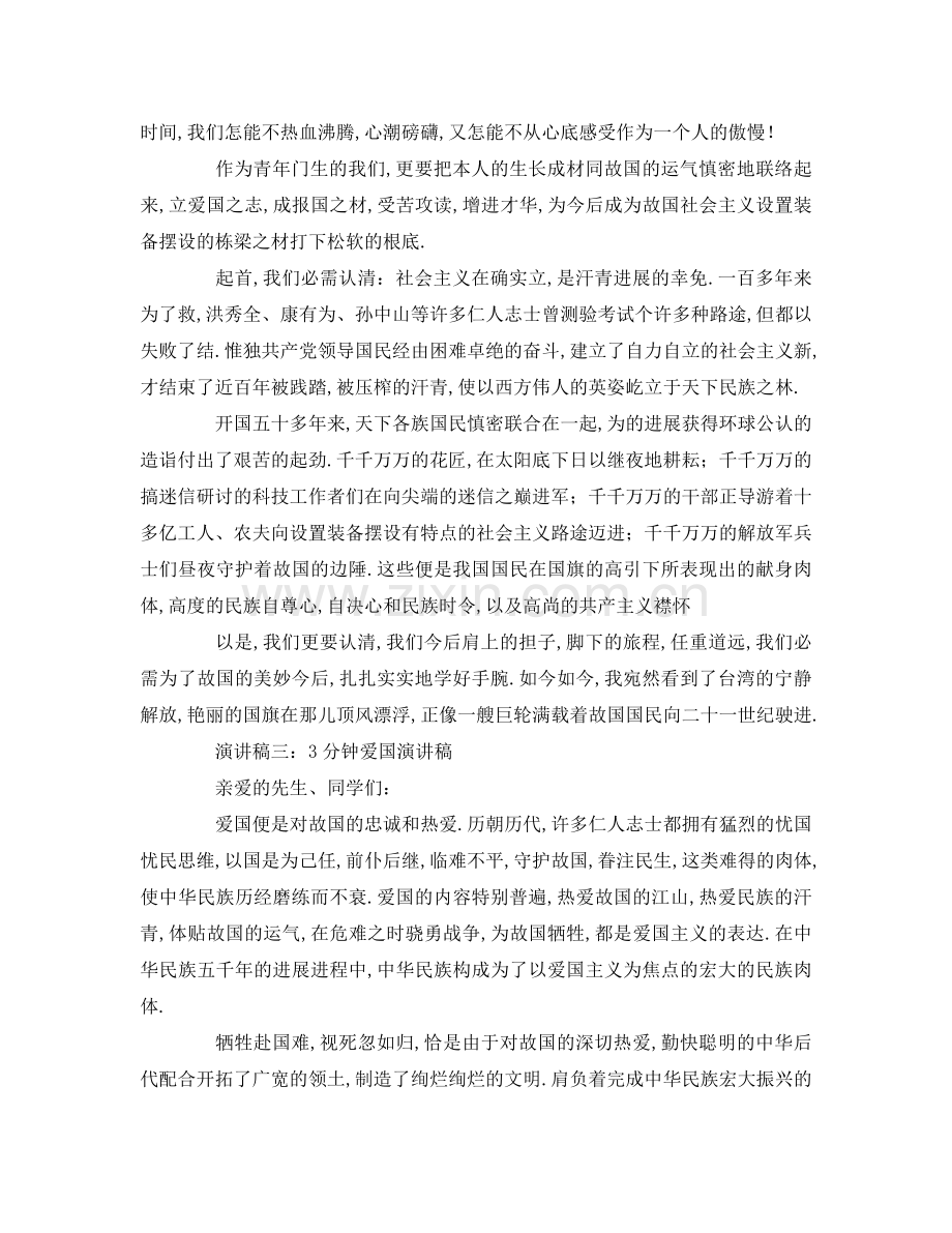 分钟爱国参考发言稿 .doc_第2页