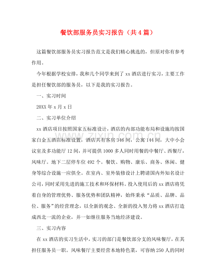 餐饮部服务员实习报告（共4篇） .doc_第1页