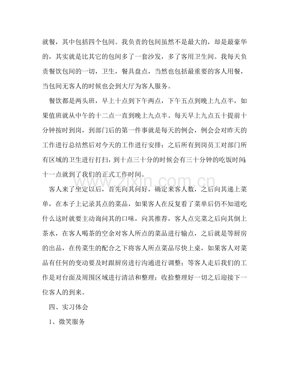 餐饮部服务员实习报告（共4篇） .doc_第2页
