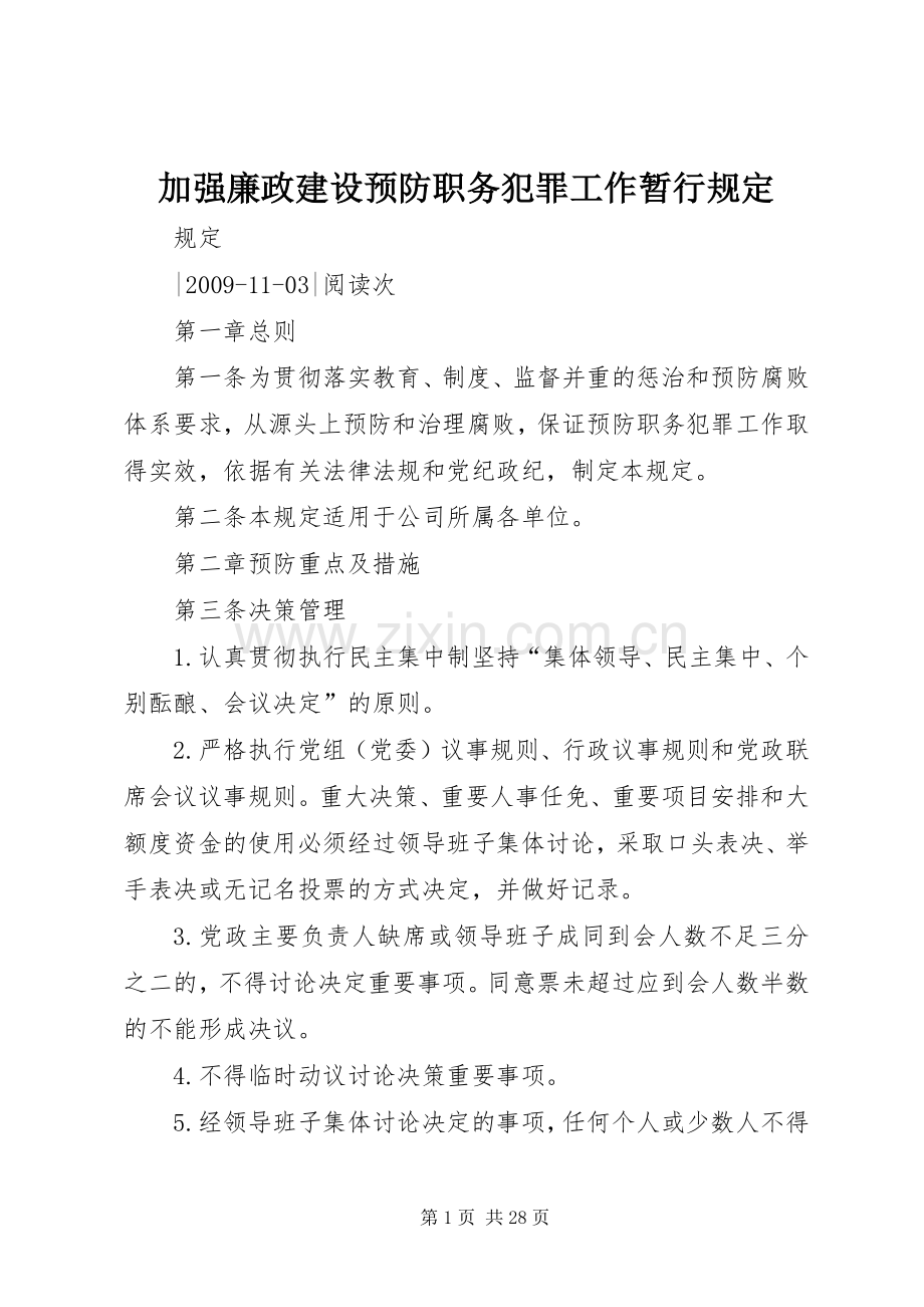 加强廉政建设预防职务犯罪工作暂行规定.docx_第1页