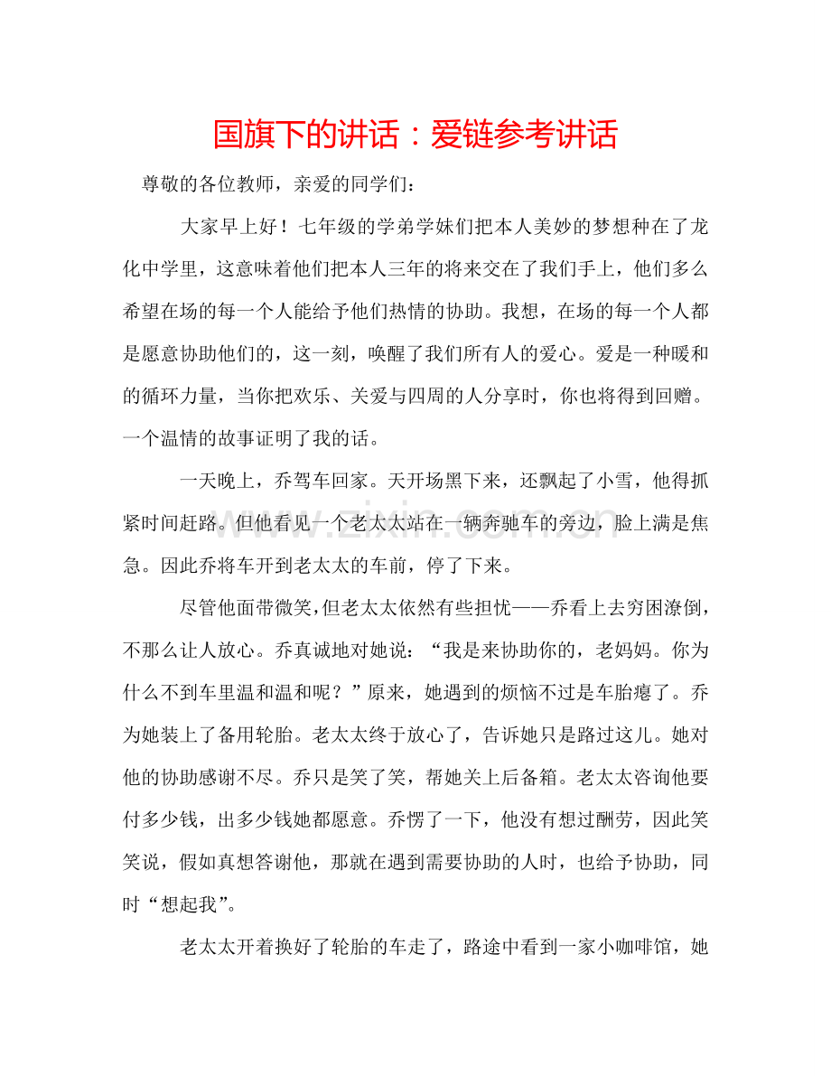 国旗下的讲话：爱链参考讲话 .doc_第1页