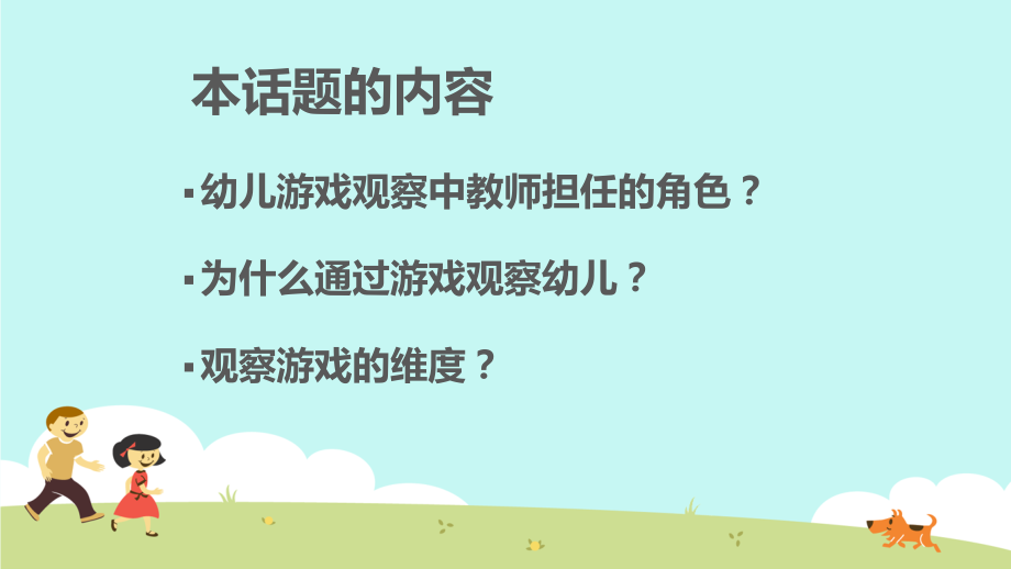 基于幼儿游戏的观察.ppt_第2页