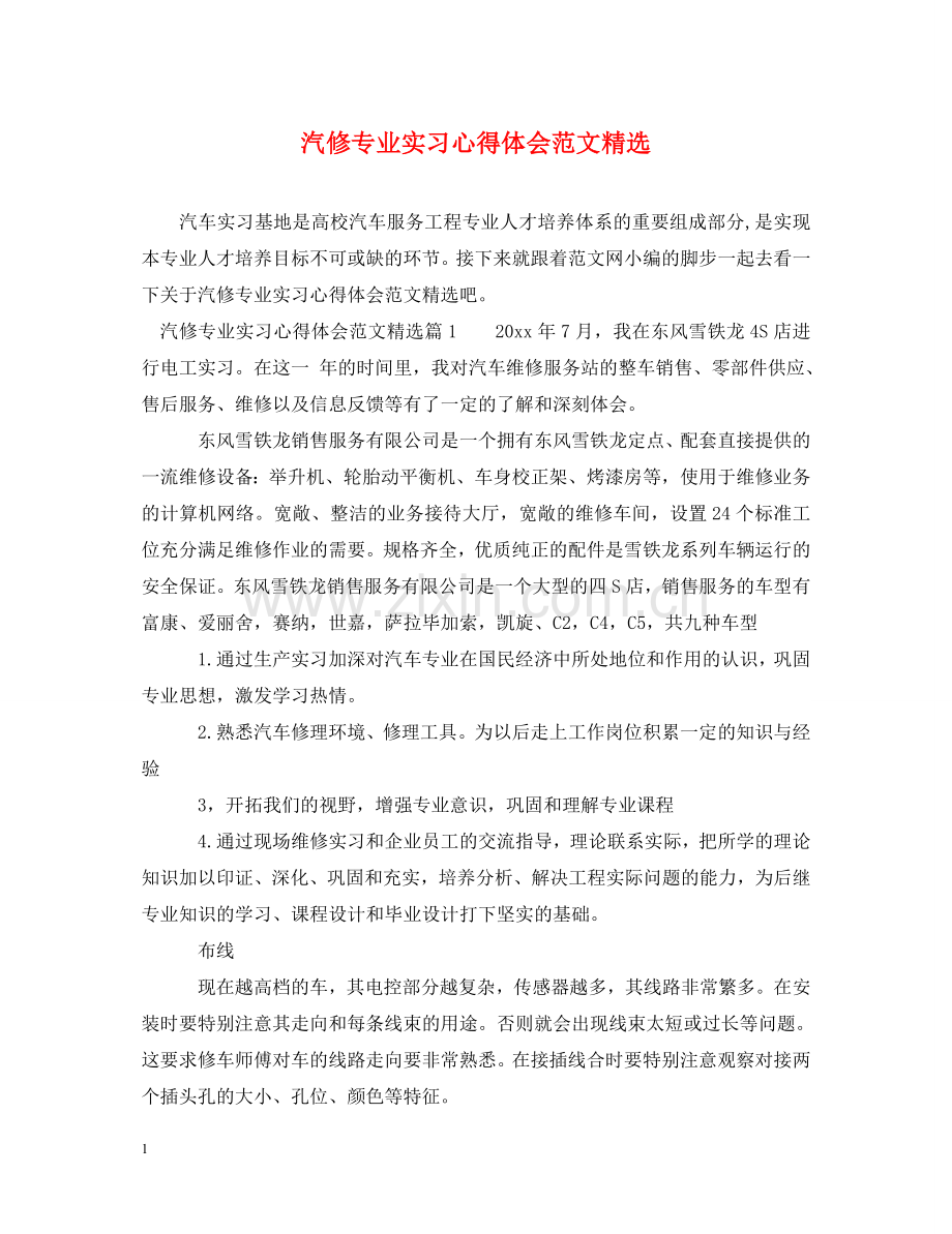 汽修专业实习心得体会范文 .doc_第1页