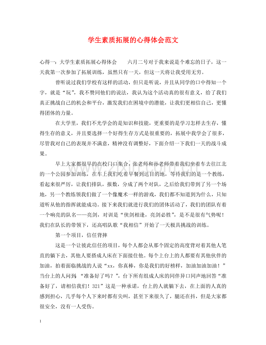 学生素质拓展的心得体会范文 .doc_第1页