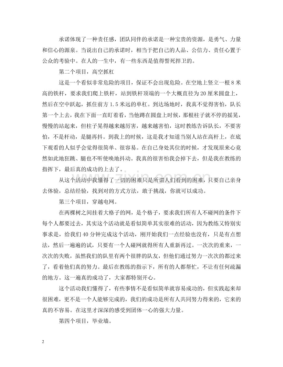 学生素质拓展的心得体会范文 .doc_第2页
