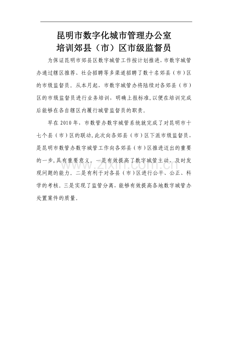 市数管办培训郊县---昆明市公共信息网.doc_第1页